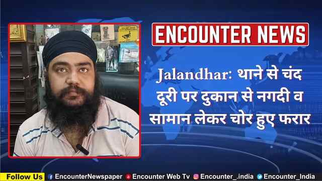 Jalandhar: थाने से चंद दूरी पर दुकान से नगदी व सामान लेकर चोर हुए फरार, देखें वीडियो