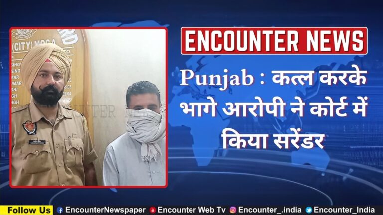 पंजाबः कत्ल करके भागे आरोपी ने कोर्ट में किया सरेंडर, देखें वीडियो