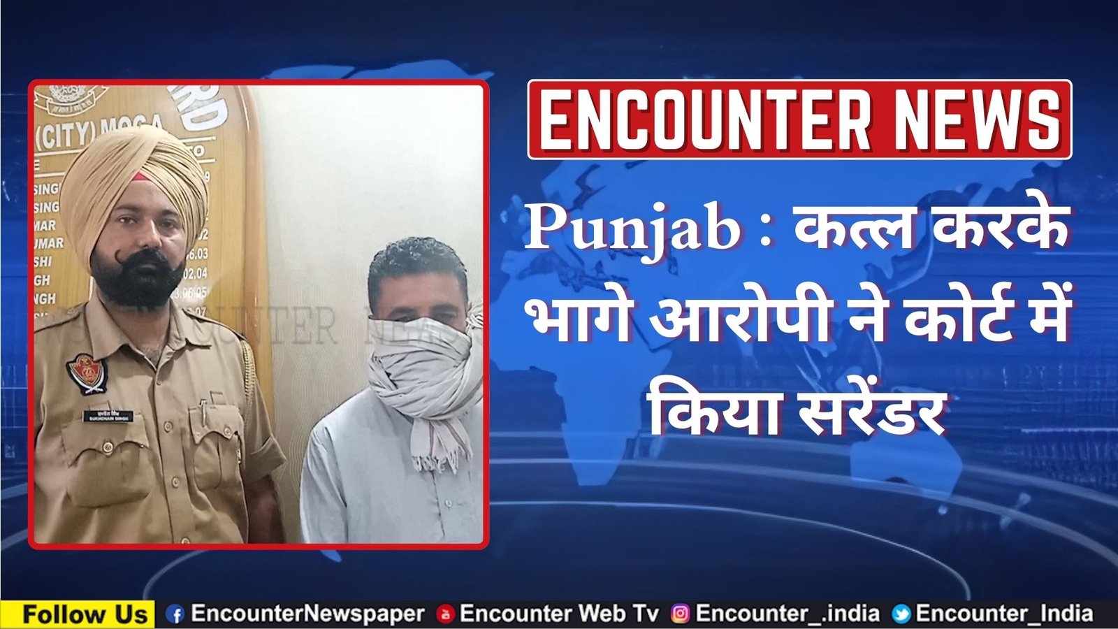 पंजाबः कत्ल करके भागे आरोपी ने कोर्ट में किया सरेंडर, देखें वीडियो