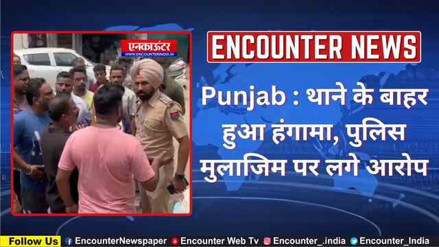Punjab : थाने के बाहर हुआ हंगामा, पुलिस मुलाजिम पर लगे आरोप, देखें वीडियो