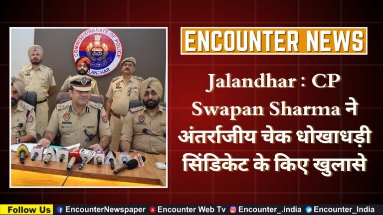 Jalandhar : CP Swapan Sharma ने अंतर्राजीय चेक धोखाधड़ी सिंडिकेट के किए खुलासे, देखे वीडियो