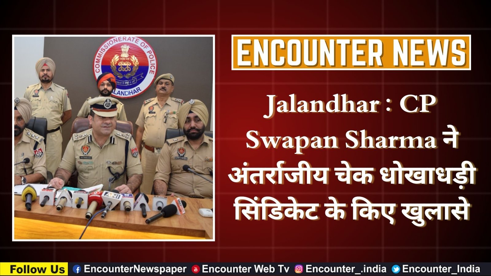 Jalandhar : CP Swapan Sharma ने अंतर्राजीय चेक धोखाधड़ी सिंडिकेट के किए खुलासे, देखे वीडियो
