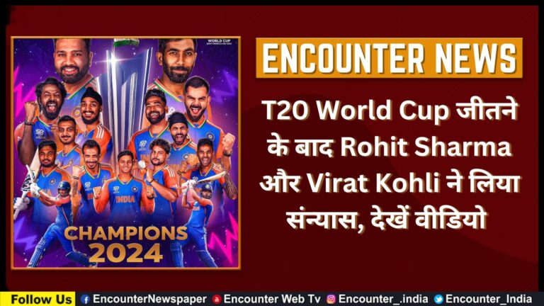T20 World Cup जीतने के बाद Rohit Sharma और Virat Kohli ने लिया संन्यास, देखें वीडियो