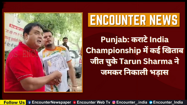 Punjab: कराटे India Championship में कई खिताब जीत चुके Tarun Sharma ने जमकर निकाली भड़ास, देखें वीडियो