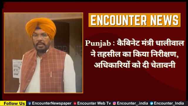 Punjab : कैबिनेट मंत्री धालीवाल ने तहसील का किया निरीक्षण, अधिकारियों को दी चेतावनी, देखें वीडियो