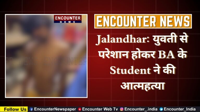 Jalandhar: युवती से परेशान होकर BA के Student ने की आत्महत्या, देखें वीडियो