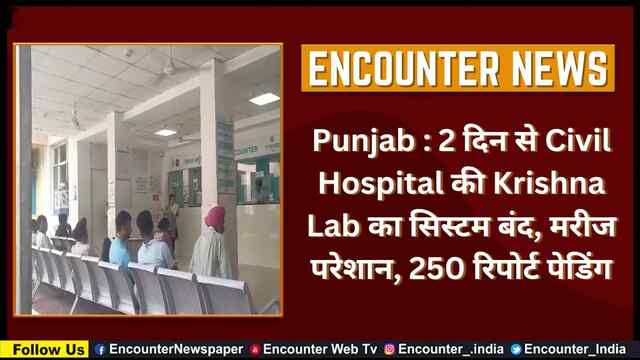 Punjab : 2 दिन से Civil Hospital की Krishna Lab का सिस्टम बंद, मरीज परेशान, 250 रिपोर्ट पेडिंग, देखें वीडियो