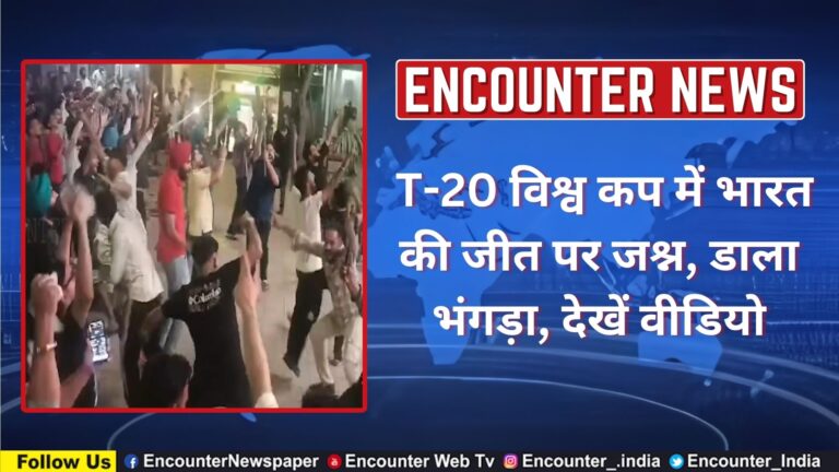 T-20 विश्व कप में भारत की जीत पर जश्न, डाला भंगड़ा, देखें वीडियो