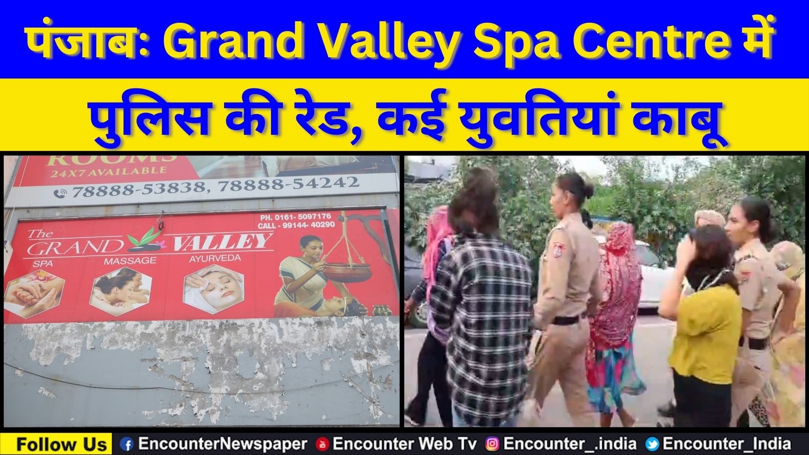 पंजाबः Grand Valley Spa Centre में पुलिस की रेड, कई युवतियां काबू, देखें वीडियो