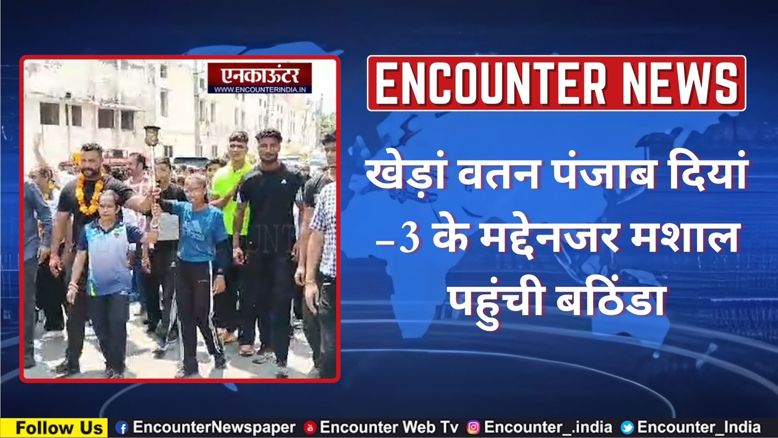 खेड़ां वतन पंजाब दियां -3 के मद्देनजर मशाल पहुंची बठिंडा, देखें वीडियो