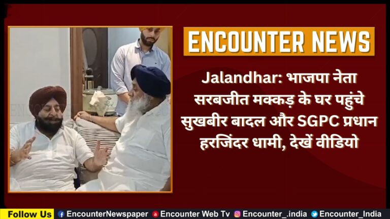 Jalandhar: भाजपा नेता सरबजीत मक्कड़ के घर पहुंचे सुखबीर बादल और SGPC प्रधान हरजिंदर धामी, देखें वीडियो