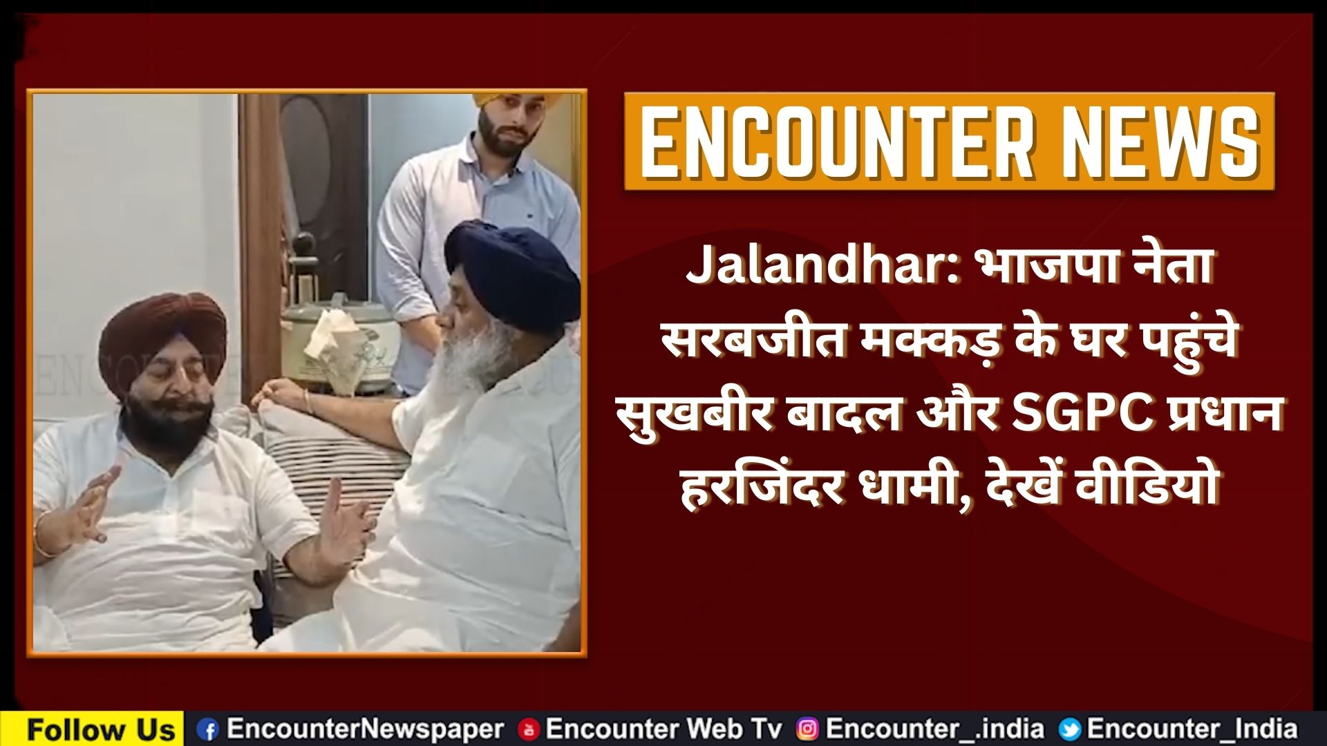 Jalandhar: भाजपा नेता सरबजीत मक्कड़ के घर पहुंचे सुखबीर बादल और SGPC प्रधान हरजिंदर धामी, देखें वीडियो