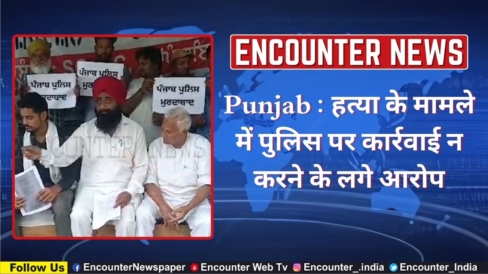 Punjab : हत्या के मामले में पुलिस पर कार्रवाई न करने के लगे आरोप, देखें वीडियो