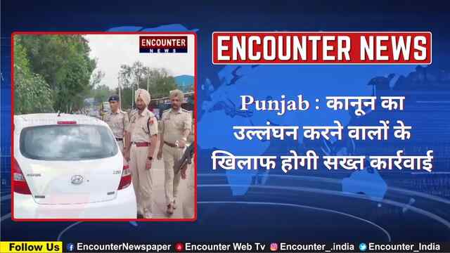 Punjab : कानून का उल्लंघन करने वालों के खिलाफ होगी सख्त कार्रवाई, देखें वीडियो