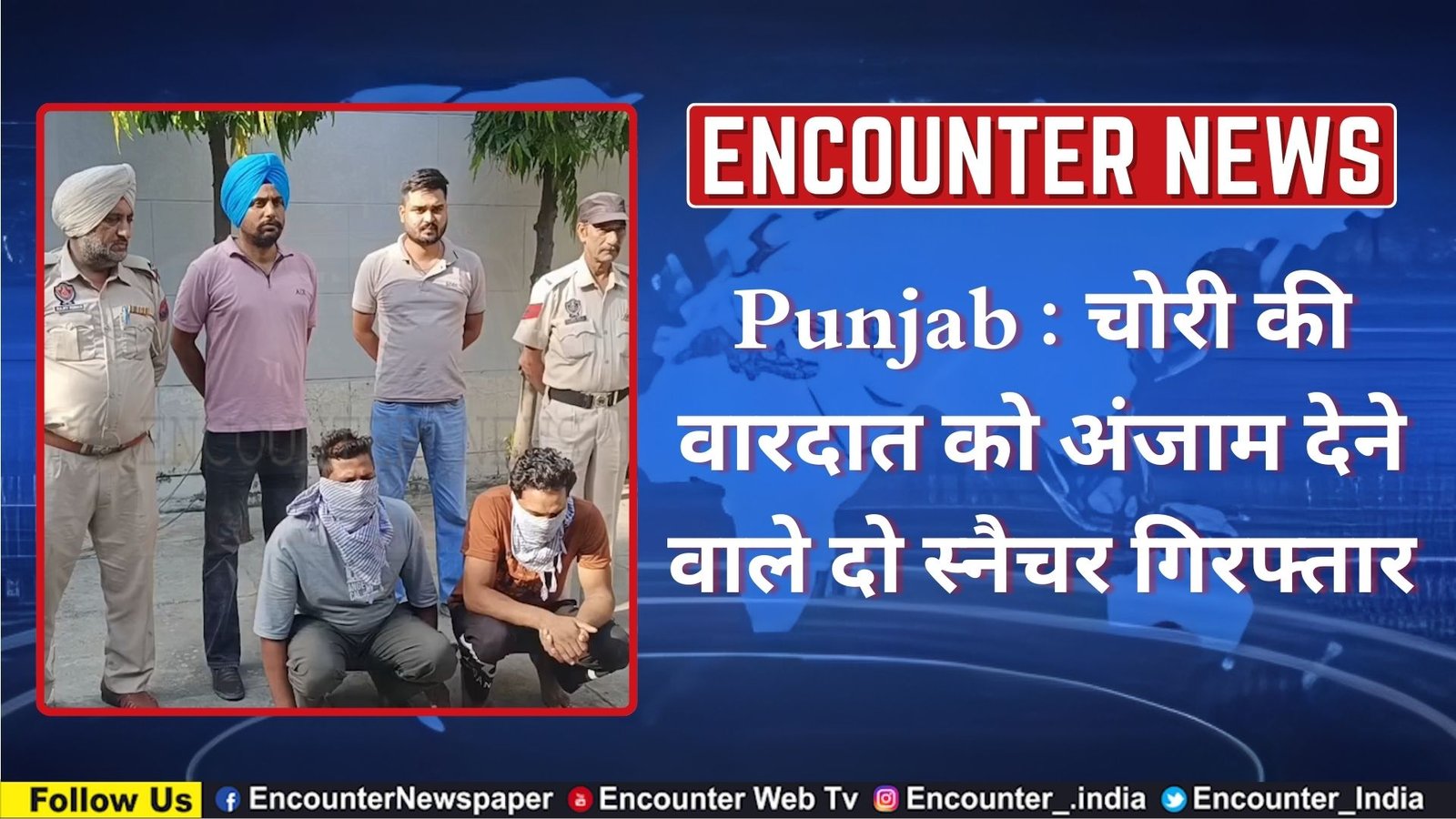 Punjab : चोरी की वारदात को अंजाम देने वाले दो स्नैचर गिरफ्तार, देखें वीडियो
