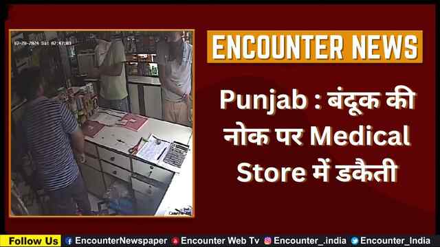 Punjab : बंदूक की नोक पर Medical Store में डकैती, देखें CCTV