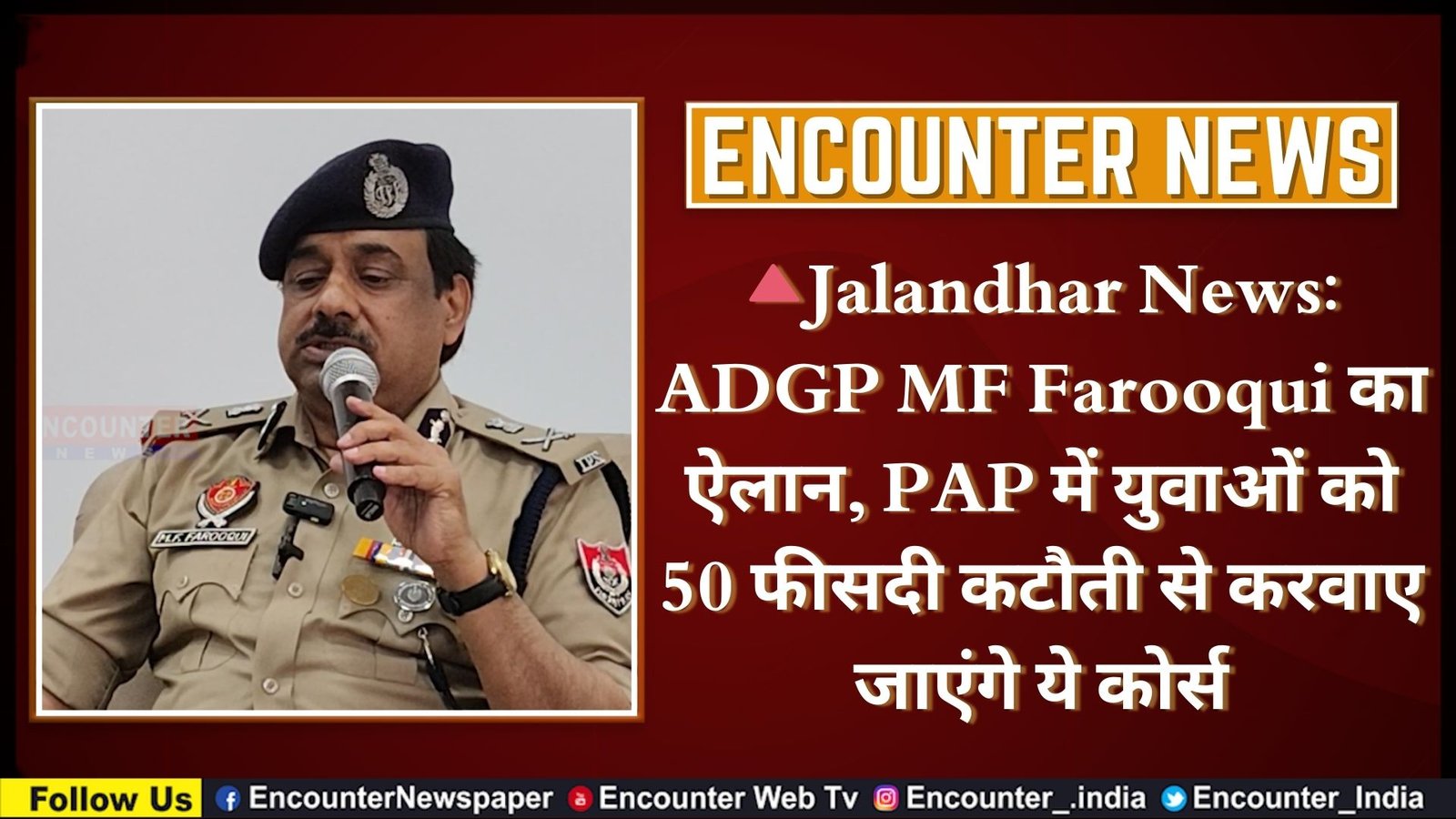 Jalandhar News: ADGP MF Farooqui का ऐलान, PAP में युवाओं को 50 फीसदी कटौती से करवाए जाएंगे ये कोर्स, देखें वीडियों