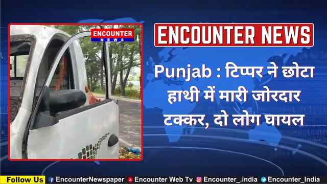 Punjab : टिप्पर ने छोटा हाथी में मारी जोरदार टक्कर, दो लोग घायल, देखें वीडियो