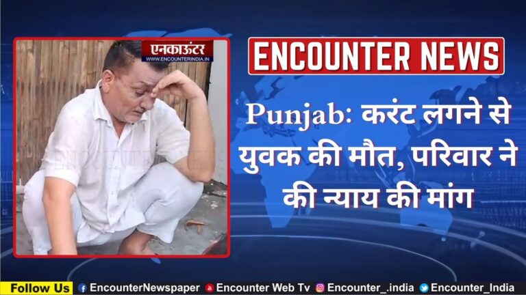 Punjab: करंट लगने से युवक की मौत, परिवार ने की न्याय की मांग, देखें वीडियो