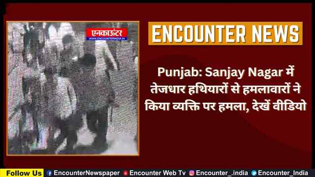Punjab: Sanjay Nagar में तेजधार हथियारों से हमलावारों ने किया व्यक्ति पर हमला, देखें वीडियो