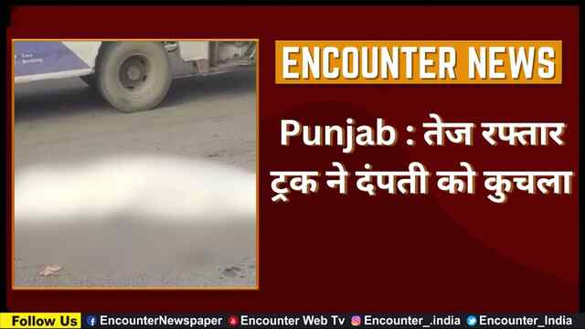 Punjab : तेज रफ्तार ट्रक ने दंपती को कुचला, देखें वीडियो