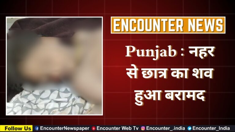 Punjab : नहर से छात्र का शव हुआ बरामद