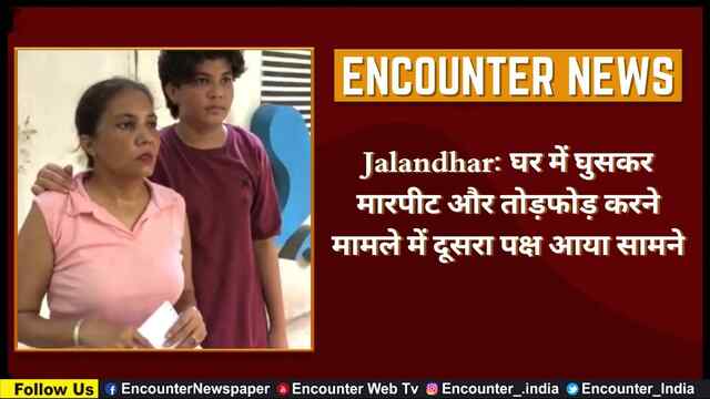 Jalandhar: घर में घुसकर मारपीट और तोड़फोड़ करने मामले में दूसरा पक्ष आया सामने, दखें Live