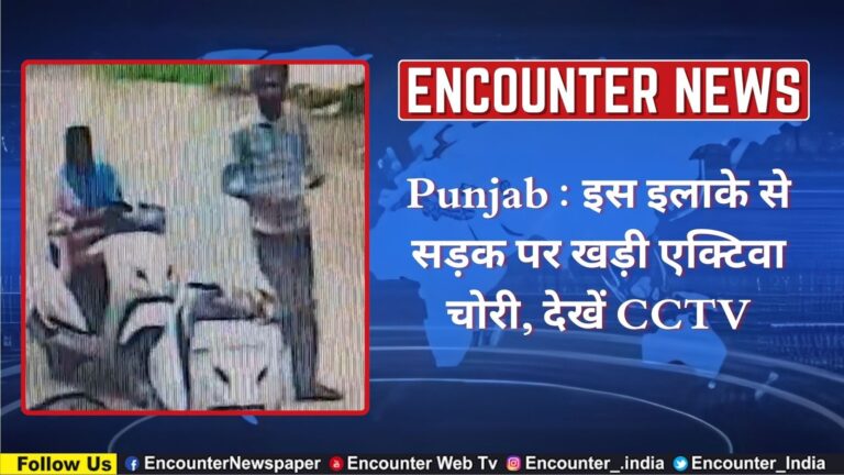 Punjab : इस इलाके से सड़क पर खड़ी एक्टिवा चोरी, देखें CCTV