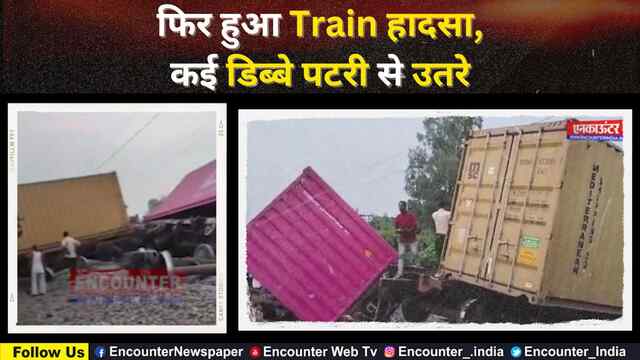 फिर हुआ Train हादसा, कई डिब्बे पटरी से उतरे, देखें वीडियो