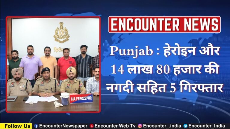 Punjab : हेरोइन और 14 लाख 80 हजार की नगदी सहित 5 गिरफ्तार, देखें वीडियो