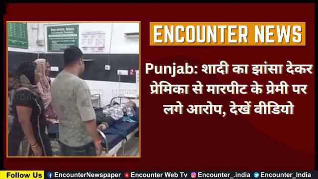 Punjab: शादी का झांसा देकर प्रेमिका से मारपीट के प्रेमी पर लगे आरोप, देखें वीडियो