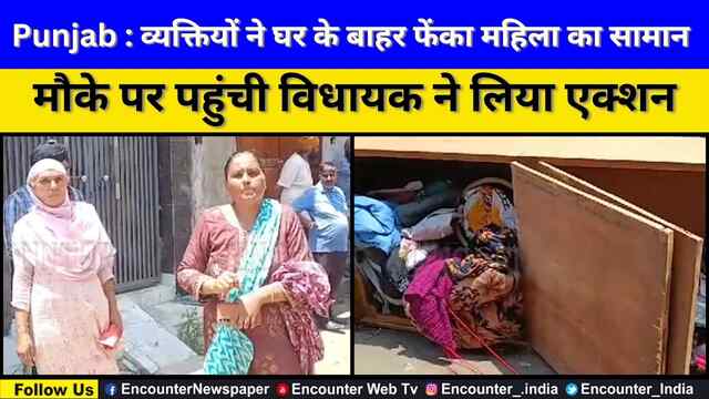 Punjab : व्यक्तियों ने घर के बाहर फेंका महिला का सामान, मौके पर पहुंची विधायक ने लिया एक्शन, देखें वीडियो