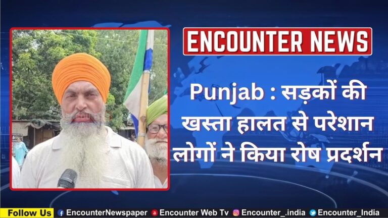 Punjab : सड़कों की खस्ता हालत से परेशान लोगों ने किया रोष प्रदर्शन, देखें वीडियो