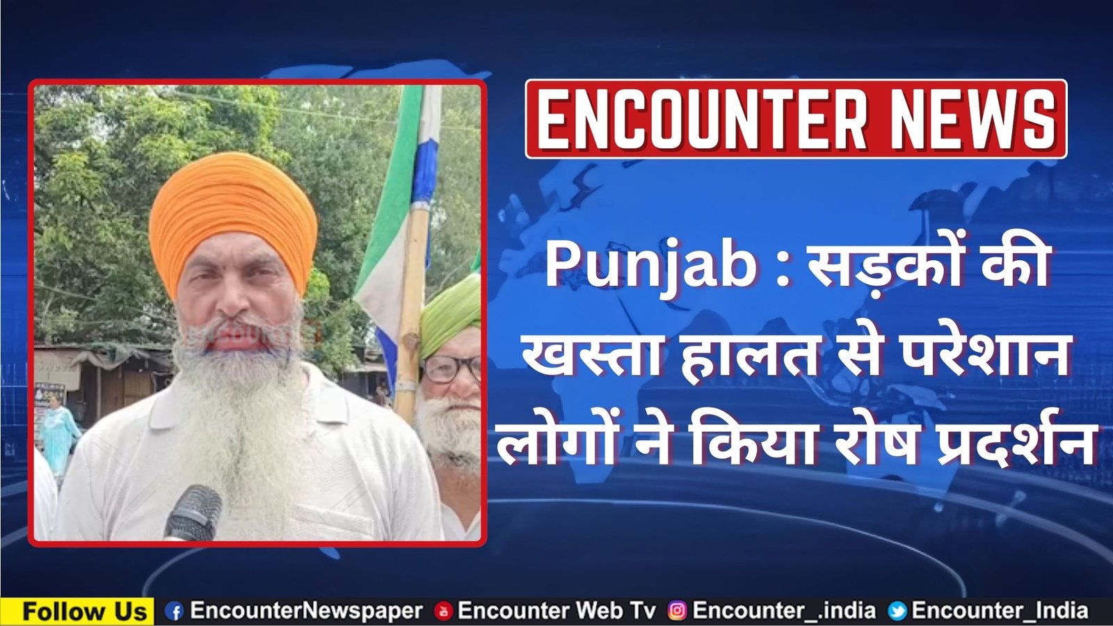 Punjab : सड़कों की खस्ता हालत से परेशान लोगों ने किया रोष प्रदर्शन, देखें वीडियो