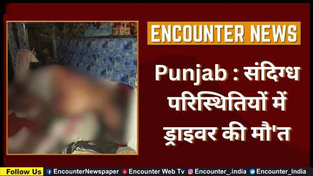 Punjab : संदिग्ध परिस्थितियों में ड्राइवर की मौ’त, देखें वीडियो