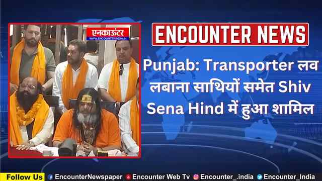 Punjab: Transporter लव लबाना साथियों समेत Shiv Sena Hind में हुआ शामिल, देखें वीडियो