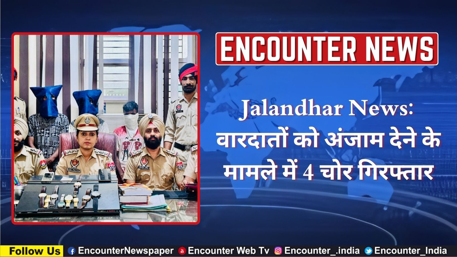 Jalandhar News: वारदातों को अंजाम देने के मामले में 4 गिरफ्तार, देखें वीडियो