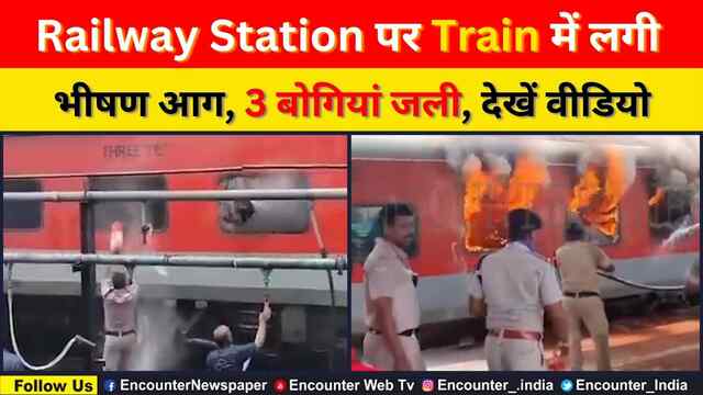 Railway Station पर Train में लगी भीषण आग, 3 बोगियां जली, देखें वीडियो