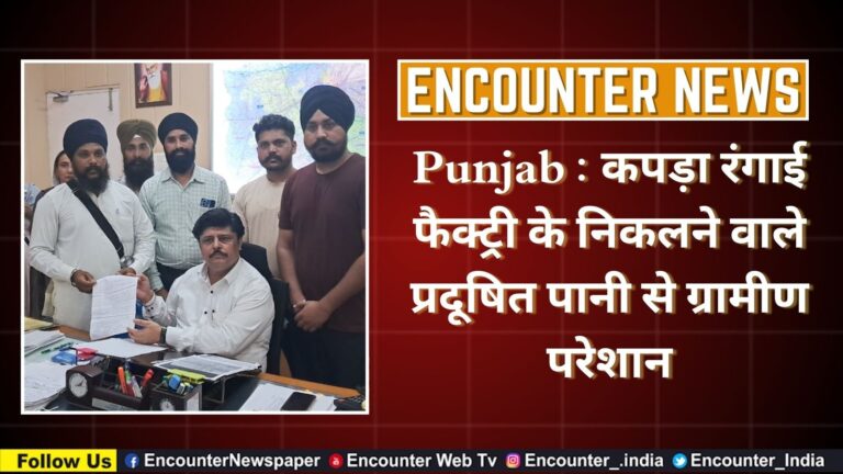 Punjab : कपड़ा रंगाई फैक्ट्री के निकलने वाले प्रदूषित पानी से ग्रामीण परेशान, देखें वीडियो