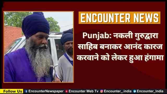 Punjab: नकली गुरुद्वारा साहिब बनाकर आनंद कारज करवाने को लेकर हुआ हंगामा, देखें वीडियो