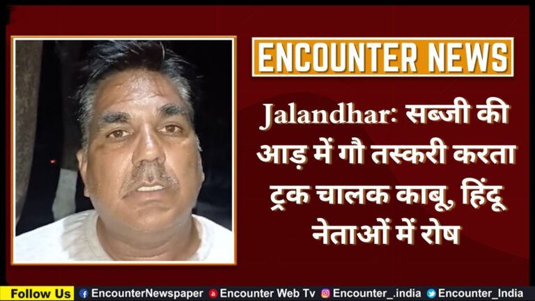 Jalandhar: सब्जी की आड़ में गौ तस्करी करता ट्रक चालक काबू, हिंदू नेताओं में रोष, देखें Video