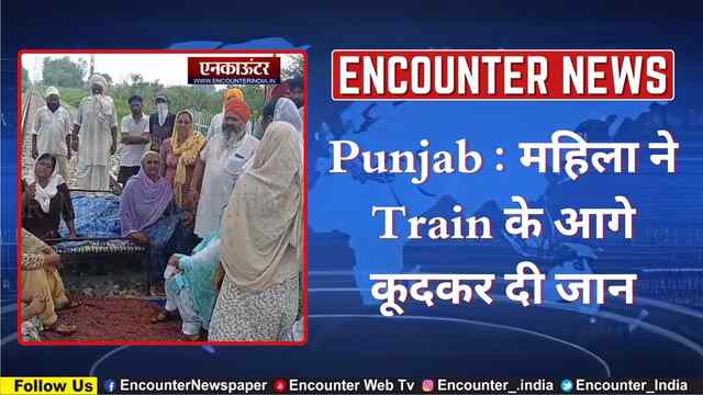 Punjab : महिला ने Train के आगे कूदकर दी जान, देखें वीडियो