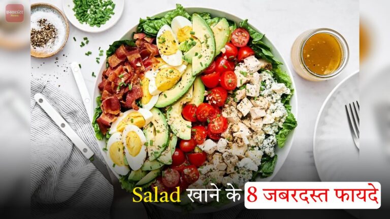 Salad खाने के 8 जबरदस्त फायदे: जानिए स्वस्थ जीवन के राज, देखें वीडियो