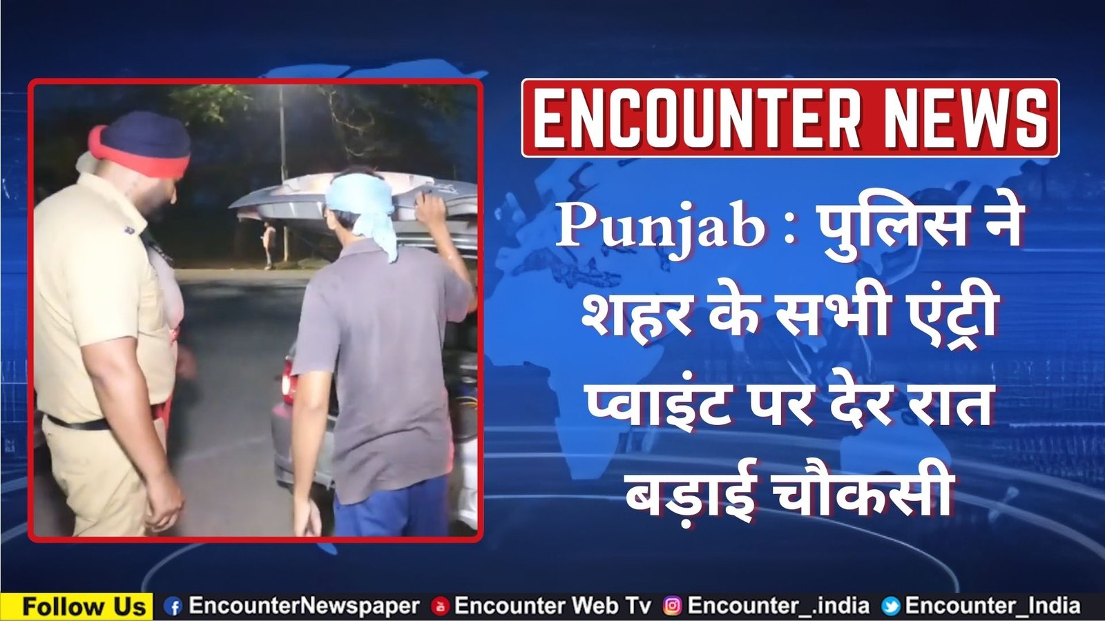 Punjab : पुलिस ने शहर के सभी एंट्री प्वाइंट पर देर रात बड़ाई चौकसी, देखें वीडियो