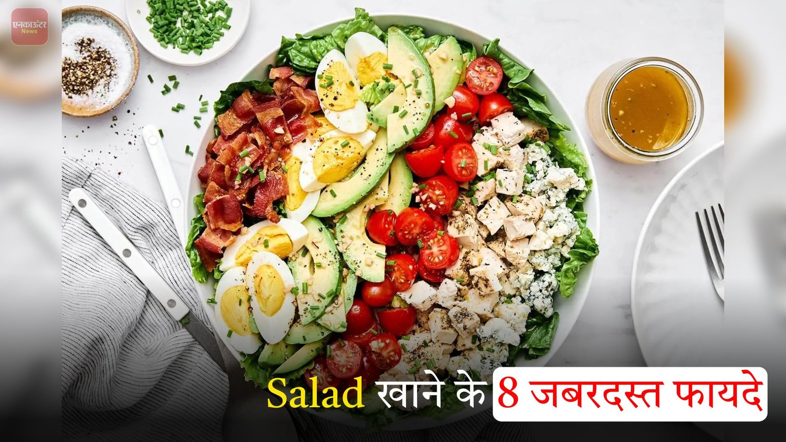 Salad खाने के 8 जबरदस्त फायदे: जानिए स्वस्थ जीवन के राज, देखें वीडियो