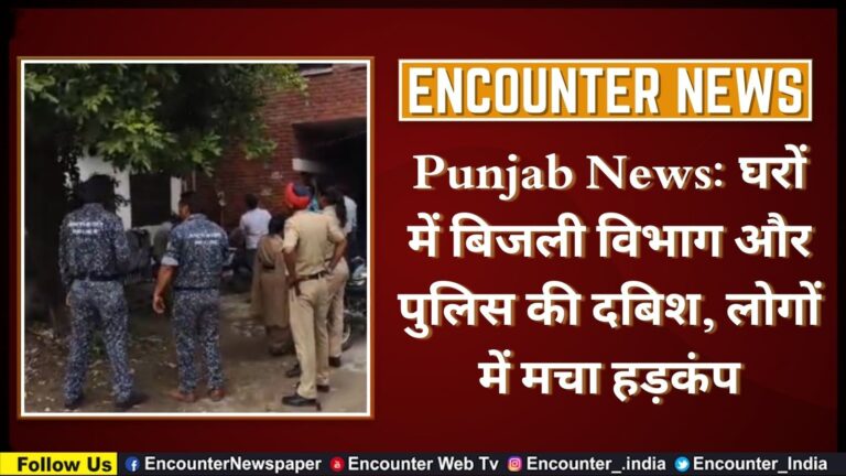 Punjab News: घरों में बिजली विभाग और पुलिस की दबिश, लोगों में मचा हड़कंप, देखें वीडियो