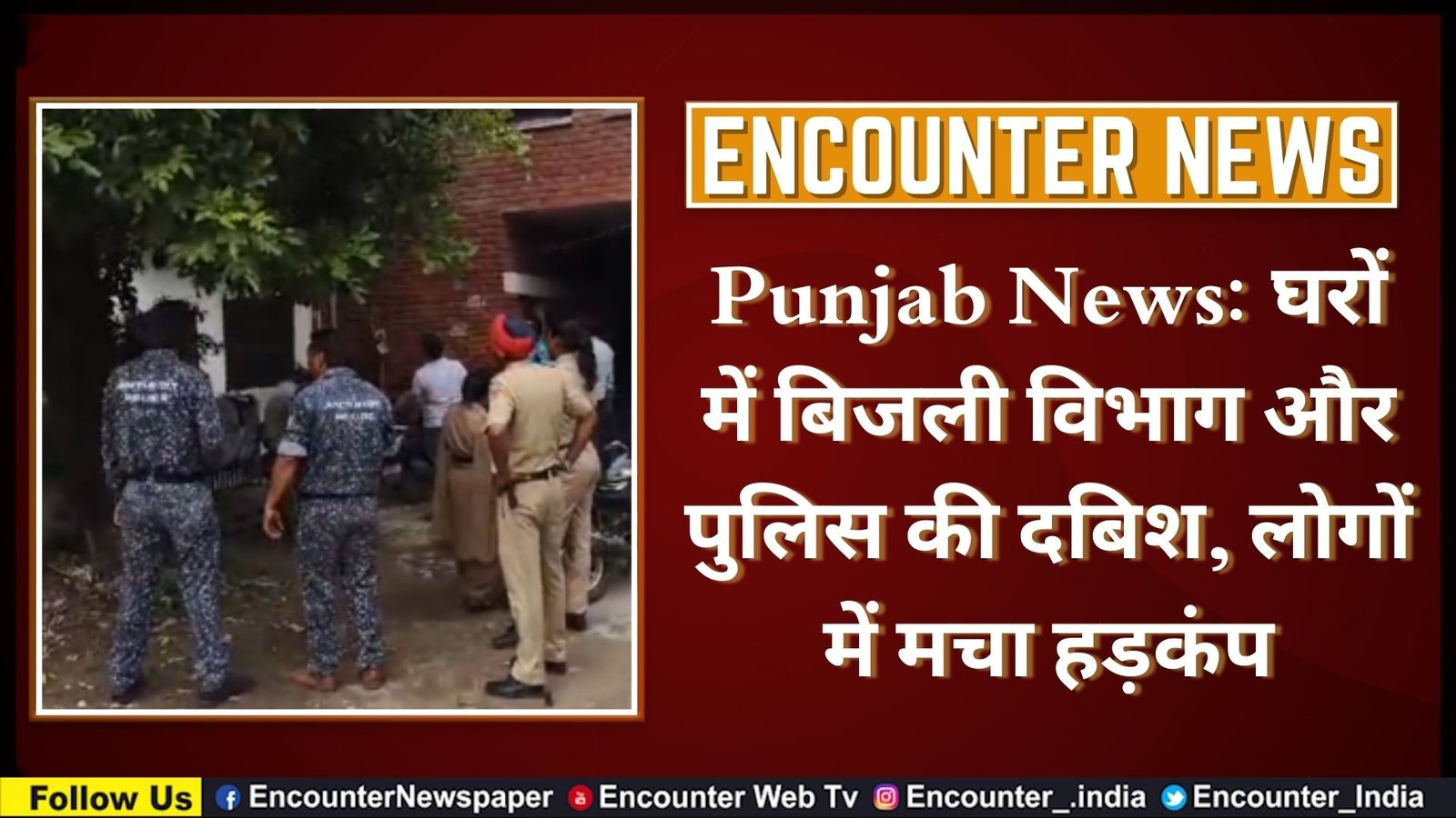 Punjab News: घरों में बिजली विभाग और पुलिस की दबिश, लोगों में मचा हड़कंप, देखें वीडियो