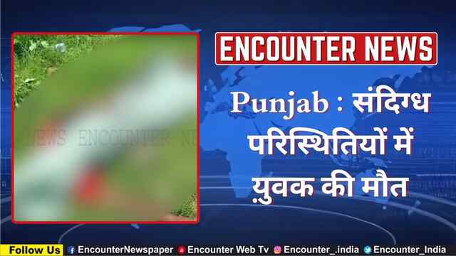 Punjab : संदिग्ध परिस्थितियों में य़ुवक की मौत, देखें वीडियो