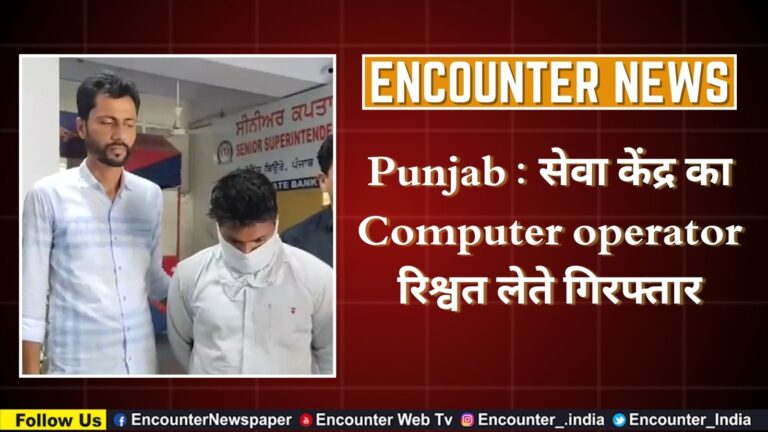 Punjab : सेवा केंद्र का Computer operator रिश्वत लेते गिरफ्तार, देखें वीडियो