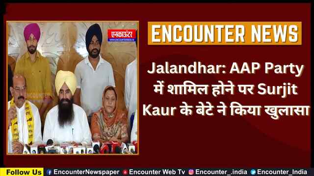Jalandhar: AAP Party में शामिल होने पर Surjit Kaur के बेटे ने किया खुलासा, देखें वीडियो